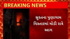 Surat News : સુરતના પુણા વિસ્તારની ગીતાનગર સોસાયટીના મકાનમાં લાગી આગ