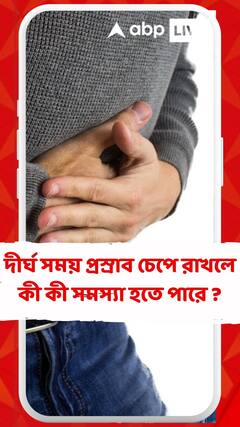 দীর্ঘ সময় প্রস্রাব চেপে থাকেন? হতে পারে কী কী সমস্য়া ?