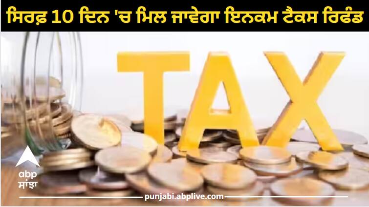 Income tax refund will be available in only 10 days, Income Tax Department has made this special plan ITR Refund: ਸਿਰਫ਼ 10 ਦਿਨ 'ਚ ਮਿਲ ਜਾਵੇਗਾ ਇਨਕਮ ਟੈਕਸ ਰਿਫੰਡ, Income Tax Department ਨੇ ਦੱਸਿਆ ਇਹ ਖ਼ਾਸ ਪਲਾਨ