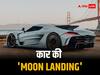 Car Moon Landing: अगर दुनिया की सबसे तेज रफ्तार कार की मूनलैंडिंग कराई जाये तो कितने दिन लगेंगे, 'सफर खयाली लेकिन इंजॉय पूरा'