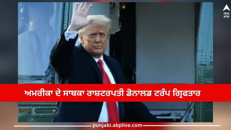 Donald Trump: Former US President Donald Trump arrested Donald Trump: ਅਮਰੀਕਾ ਦੇ ਸਾਬਕਾ ਰਾਸ਼ਟਰਪਤੀ ਡੋਨਾਲਡ ਟਰੰਪ ਗ੍ਰਿਫਤਾਰ