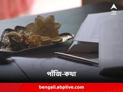 শুভকাজের আজ যোগ নেই, জরুরি কাজ থাকলে কোন সময়ের মধ্যে করবেন ?
