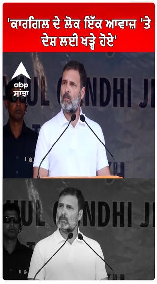 Rahul Gandhi | 'ਕਾਰਗਿਲ ਦੇ ਲੋਕ ਇੱਕ ਆਵਾਜ਼ 'ਤੇ ਦੇਸ਼ ਲਈ ਖੜ੍ਹੇ ਹੋਏ'