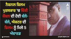 ਨੈਸ਼ਨਲ ਫਿਲਮ ਪੁਰਸਕਾਰ 'ਚ ਵਿੱਕੀ ਕੌਸ਼ਲ ਦੀ ਹੋਈ ਬੱਲੇ-ਬੱਲੇ, ਐਕਟਰ ਦੀ ਫਿਲਮ ਨੂੰ ਮਿਲੇ 5 ਐਵਾਰਡ