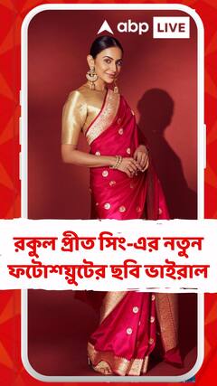 রকুল প্রীত সিং-এর নতুন ফটোশ্য়ুটের ছবি ভাইরাল, ভালবাসায় ভরালেন আপামর অনুরাগীরা
