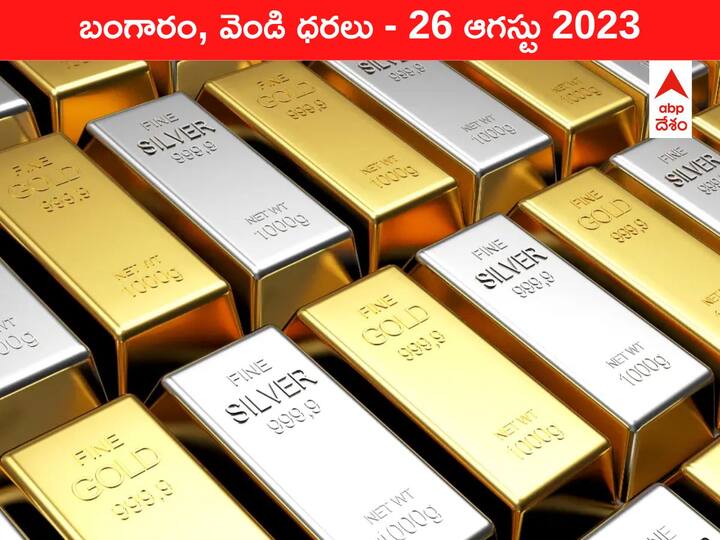 Gold Silver Price Today 26 August 2023 know rates in your city Telangana Hyderabad Andhra Pradesh Amaravati Gold-Silver Price 26 August 2023: దిగొస్తున్న పసిడి - ఇవాళ బంగారం, వెండి ధరలు ఇవి