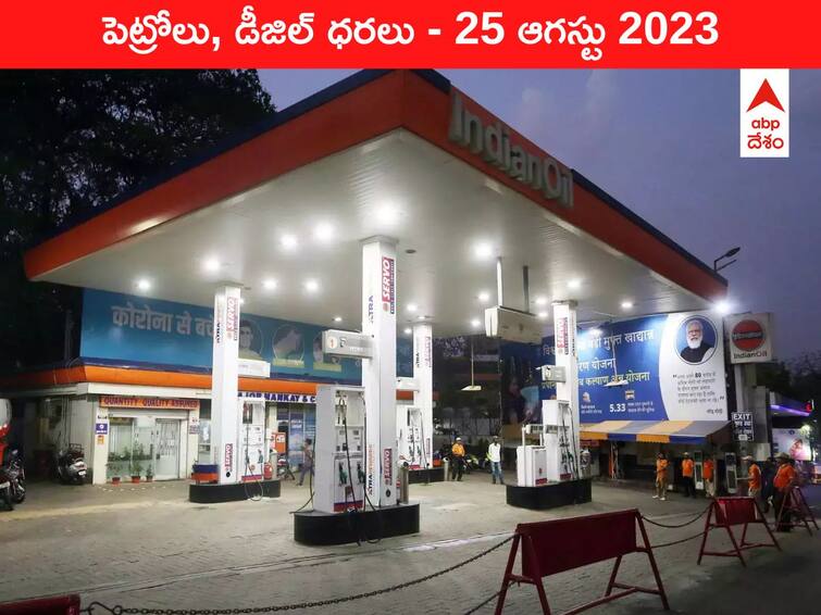 Petrol Diesel Price Today 25 August 2023 know rates fuel price in your city Telangana Andhra Pradesh Amaravati Hyderabad Petrol-Diesel Price 25 August 2023: తెలుగు రాష్ట్రాల్లో మారిన పెట్రోల్‌, డీజిల్‌ ధరలు - ఇవాళ్టి రేట్లివి