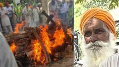 Sangrur news: ਕਿਸਾਨ ਪ੍ਰੀਤਮ ਸਿੰਘ ਦਾ ਹੋਇਆ ਅੰਤਿਮ ਸਸਕਾਰ, ਪਿੰਡ ਵਾਸੀਆਂ ਨੇ ਨਮ ਅੱਖਾਂ ਨਾਲ ਦਿੱਤੀ ਵਿਦਾਈ, ਕਿਸਾਨਾਂ ਨੇ ਸਰਕਾਰ ਨੂੰ ਦਿੱਤੀ ਇਹ ਚੇਤਾਵਨੀ