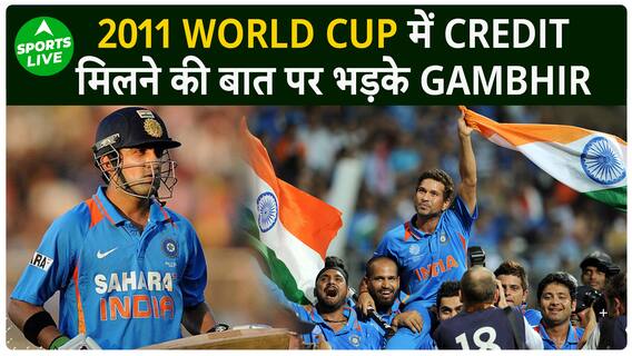 World Cup 2011 में खिलाड़ियों को Credit ना मिलने पर भड़के Gautam Gambhir | Sports LIVE