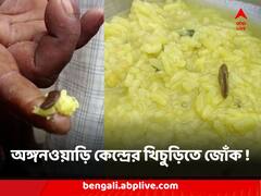 অঙ্গনওয়াড়ি কেন্দ্রের খিচুড়িতে জোঁক ! রামপুরহাটে চাঞ্চল্য