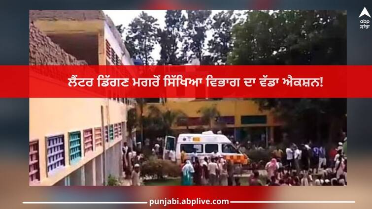 Ludhiana News: Big action of the education department after the lantern fell! Advisory issued to schools across Punjab Ludhiana News: ਲੈਂਟਰ ਡਿੱਗਣ ਮਗਰੋਂ ਸਿੱਖਿਆ ਵਿਭਾਗ ਦਾ ਵੱਡਾ ਐਕਸ਼ਨ! ਪੰਜਾਬ ਭਰ ਦੇ ਸਕੂਲਾਂ ਨੂੰ ਐਡਵਾਈਜ਼ਰੀ ਜਾਰੀ