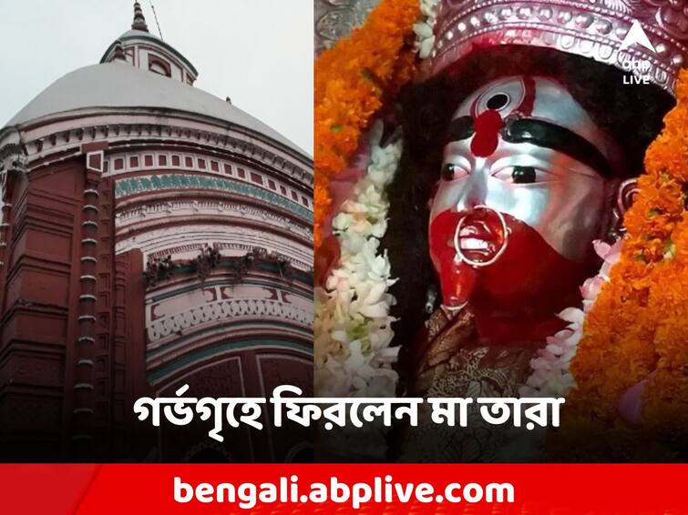 Tarapith Maa Tara statue Back in temple devotees offer puja birbhum news Tarapith: মধ্যরাতে গর্ভগৃহে ফিরলেন মা তারা, মায়ের পুজো দিতে ভিড় ভক্তদের