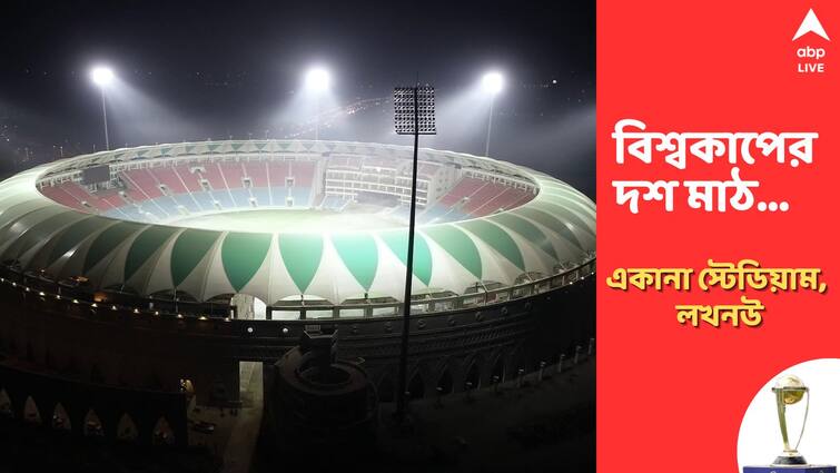 ICC ODI World Cup 2023: Bharat Ratna Shri Atal Bihari Vajpayee Ekana Cricket Stadium, Lucknow matches, records, stats, pitch and other details ODI World Cup 2023: মন্থর পিচে বাজিমাতে ভরসা স্পিনাররা, বিশ্বচ্যাম্পিয়নদের দর্পচূর্ণ করতে পারবে টিম ইন্ডিয়া?