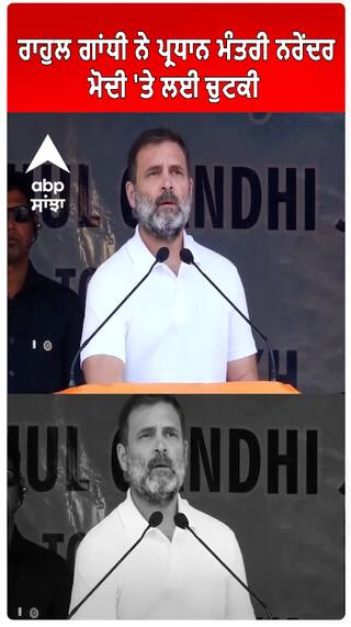 Rahul Gandhi | ਰਾਹੁਲ ਗਾਂਧੀ ਨੇ ਪ੍ਰਧਾਨ ਮੰਤਰੀ ਨਰੇਂਦਰ ਮੋਦੀ 'ਤੇ ਲਈ ਚੁਟਕੀ
