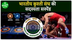 WFI Membership Suspended : UWW ने लिया बड़ा फैसला, कर दी WFI की सदस्यता सस्पेंड ! | Sports LIVE