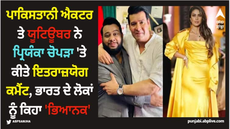 pakistani-actor-moammar-rana-and-youtuber-nadir-ali-derogatory-comments-on-priyanka-chopra-and-ameesha-patel-got-trolled Priyanka Chopra: ਪਾਕਿਸਤਾਨੀ ਐਕਟਰ ਤੇ ਯੂਟਿਊਬਰ ਨੇ ਪ੍ਰਿਯੰਕਾ ਚੋਪੜਾ 'ਤੇ ਕੀਤੇ ਇਤਰਾਜ਼ਯੋਗ ਕਮੈਂਟ, ਭਾਰਤ ਦੇ ਲੋਕਾਂ ਨੂੰ ਕਿਹਾ 'ਭਿਆਨਕ'