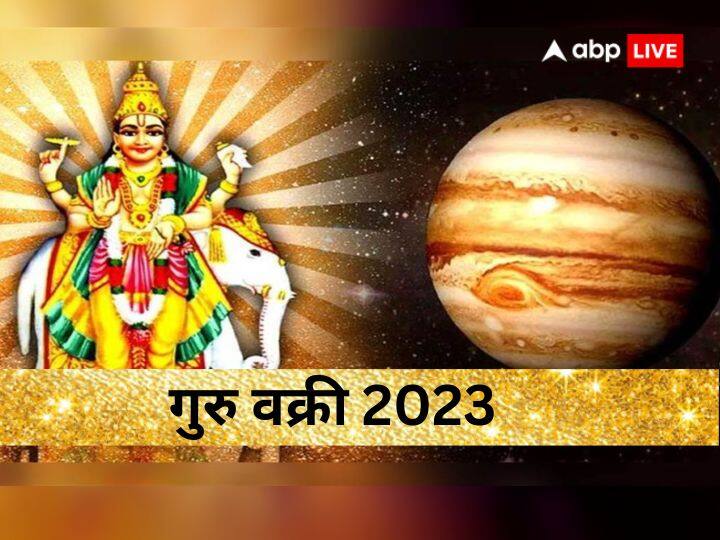 Jupiter Retrograde: ज्योतिष शास्त्र में गुरु ग्रह को सबसे प्रभावकारी ग्रह माना गया है. बृहस्पति ग्रह किसी जातक के जीवन में सुख, सौभाग्य और यश के कारक को प्रभावित करते हैं.