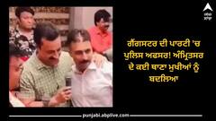 Amritsar News: ਪਾਰਟੀ 'ਚ ਸੱਟੇਬਾਜ਼ ਨਾਲ ਪੁਲਿਸ ਅਫਸਰ! ਅੰਮ੍ਰਿਤਸਰ ਦੇ ਕਈ ਥਾਣਾ ਮੁਖੀਆਂ ਨੂੰ ਬਦਲਿਆ