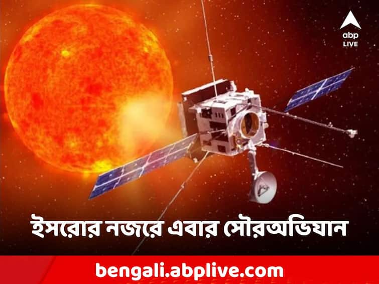 Sun mission Aditya-L1 launch on 2 September after chandrayaan 3 successfully done ISRO: চন্দ্রযানের লড়াই সফল, ইসরোর লক্ষ্য এবার সূর্য-সফরে
