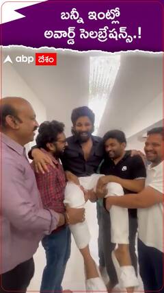 బన్నీ ఇంట్లో అవార్డ్స్ సెలబ్రేషన్స్.!