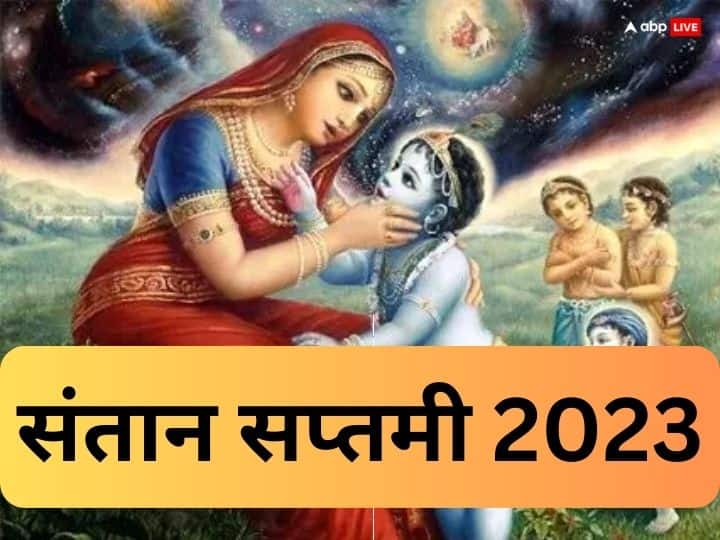 Santan Saptami 2023 Date Shubh muhurat Significance lalita saptami kab hai Santan Saptami 2023 Date: साल 2023 में संतान सप्तमी कब ? जानें डेट, मुहूर्त, बच्चों की खुशहाली के लिए ऐसे करें व्रत