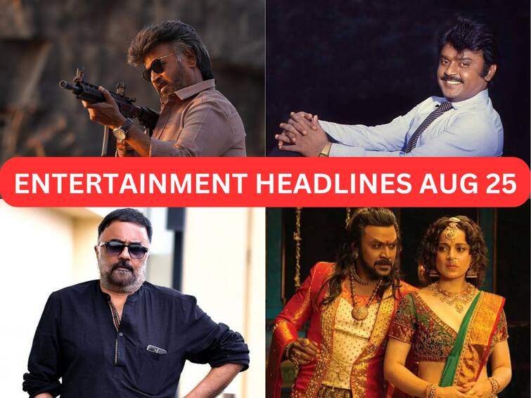 Entertainment Headlines Today August 25th Tamil Cinema News Kollywood vijayakanth padai thalaivan jailer chandramukhi 2 national awards Entertainment Headlines Aug 25: விஜயகாந்த் பிறந்தநாள்.. தேசிய விருதுகளால் பிரபலங்கள் அப்செட்.. ஜெயிலர் வசூல் சாதனை... டாப் சினிமா செய்திகள்!