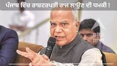 Punjab News: ਪੰਜਾਬ ਵਿੱਚ ਰਾਸ਼ਟਰਪਤੀ ਰਾਜ ਲਾਉਣ ਦੀ ਧਮਕੀ ! ਆਪ ਨੇ ਦਿੱਤਾਂ ਮੋੜਵਾਂ ਜਵਾਬ, ਕਿਹਾ-ਇਨ੍ਹਾਂ ਕਿਉਂ ਡਰੇ ਹੋਏ ਹੋ ?