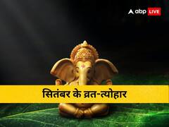 सितंबर में पड़ने वाले प्रमुख त्योहार और व्रत के बारे में जानें, कब है गणेश चतुर्थी और श्राद्ध?