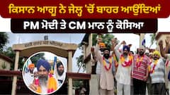 Farmer Protest | ਕਿਸਾਨ ਆਗੂ ਨੇ ਜੇਲ੍ਹ 'ਚੋਂ ਬਾਹਰ ਆਉਂਦਿਆਂ PM ਮੋਦੀ ਤੇ CM ਮਾਨ ਨੂੰ ਕੋਸਿਆ