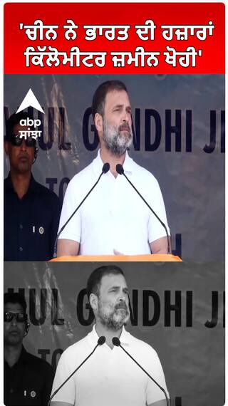 Rahul Gandhi | 'ਚੀਨ ਨੇ ਭਾਰਤ ਦੀ ਹਜ਼ਾਰਾਂ ਕਿੱਲੋਮੀਟਰ ਜ਼ਮੀਨ ਖੋਹੀ'