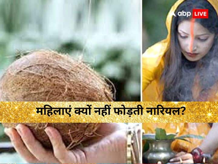 Hindu Ritual: हिंदू धर्म में नारियल को हर पूजा में शामिल किया जाता है. नारियल के बिना कोई पूजा, यज्ञ सम्पन्न नहीं होता. लेकिन क्या आपको पता है कि महिलाएं नारियल नहीं फोड़ सकती है. जाने इसकी खास वजह.