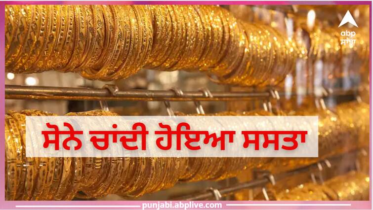 Gold became cheaper, the luster of silver also decreased, know how much gold and silver became cheaper in your city Gold Silver Price: ਸੋਨਾ ਹੋਇਆ ਸਸਤਾ, ਚਾਂਦੀ ਦੀ ਚਮਕ ਵੀ ਹੋਈ ਘੱਟ, ਜਾਣੋ ਕੀ ਨੇ ਨਵੇਂ ਰੇਟ