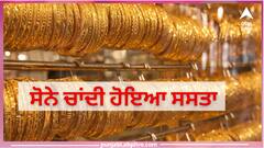 Gold Silver Price: ਸੋਨਾ ਹੋਇਆ ਸਸਤਾ, ਚਾਂਦੀ ਦੀ ਚਮਕ ਵੀ ਹੋਈ ਘੱਟ, ਜਾਣੋ ਕੀ ਨੇ ਨਵੇਂ ਰੇਟ