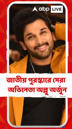 জাতীয় পুরস্কারে সেরা  অভিনেতা অল্লু অর্জুন