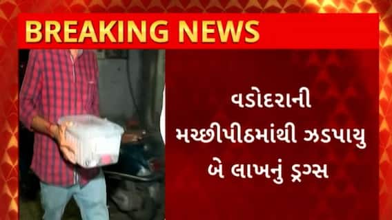 Vadodara : વડોદરાની મચ્છીપીઠમાંથી ઝડપાયું 2 લાખનું ડ્રગ્સ
