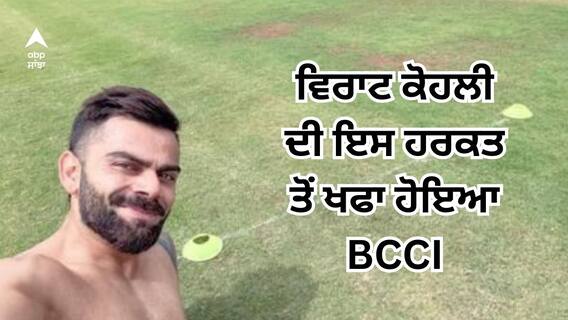 Virat Kohli । ਵਿਰਾਟ ਕੋਹਲੀ ਦੀ ਇਸ ਹਰਕਤ ਤੋਂ ਖਫਾ ਹੋਇਆ BCCI