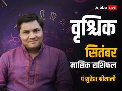 वृश्चिक राशि वाले सितंबर में प्रतियोगिता में टॉप कर सकते हैं, जानें मासिक राशिफल