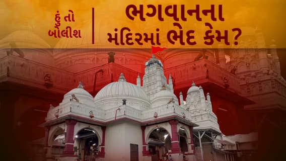 Hun To Bolish | હું તો બોલીશ | ભગવાનના મંદિરમાં ભેદ કેમ?