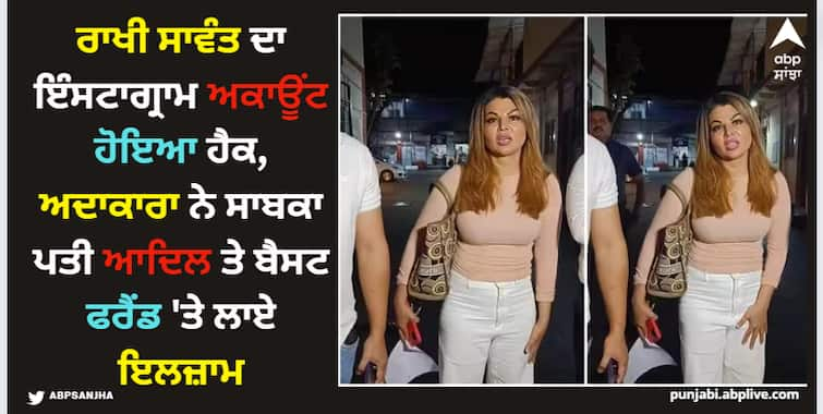 rakhi-sawant-revealed-her-insta-account-hacked-actress-accuses-ex-husband-adil-durrani-and-friend-rajshree-for-torture Rakhi Sawant: ਰਾਖੀ ਸਾਵੰਤ ਦਾ ਇੰਸਟਾਗ੍ਰਾਮ ਅਕਾਊਂਟ ਹੋਇਆ ਹੈਕ, ਅਦਾਕਾਰਾ ਨੇ ਸਾਬਕਾ ਪਤੀ ਆਦਿਲ ਤੇ ਬੈਸਟ ਫਰੈਂਡ 'ਤੇ ਲਾਏ ਇਲਜ਼ਾਮ