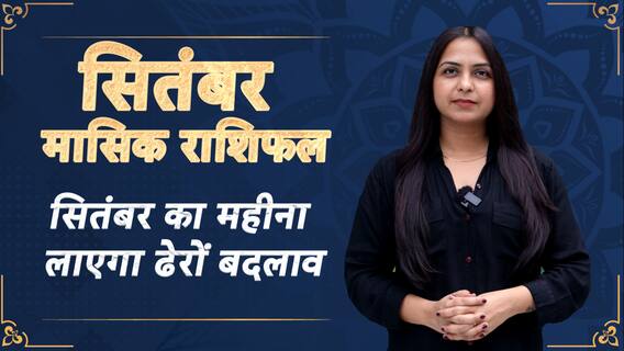 September Rashifal 2023 : सितंबर का महीना लाएगा ढेरों बदलाव | Monthly Prediction 2023 |Dharma Live