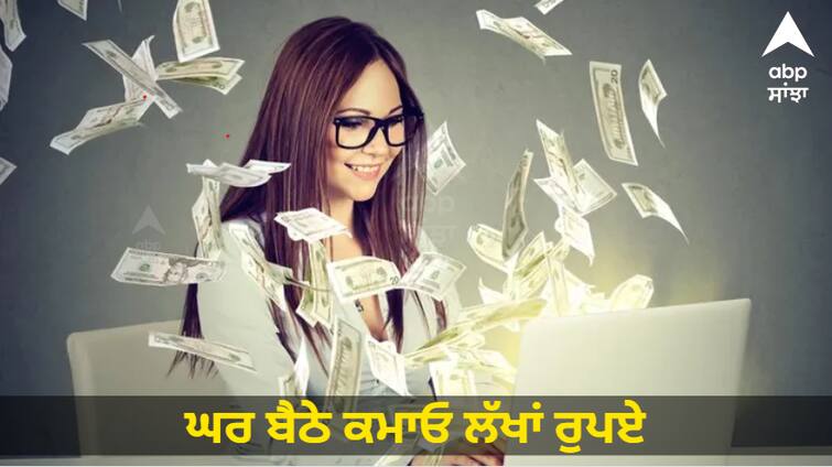 Earn lakhs of rupees sitting at home, no need to invest a single rupee, start like this How to Earn at Home: ਘਰ ਬੈਠੇ ਕਮਾਓ ਲੱਖਾਂ ਰੁਪਏ, ਇੱਕ ਵੀ ਰੁਪਇਆ ਲਾਉਣ ਦੀ ਨਹੀਂ ਲੋੜ, ਇੰਝ ਕਰੋ ਸ਼ੁਰੂਆਤ