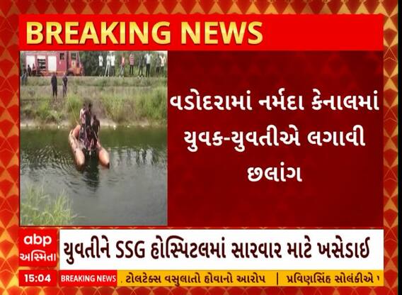 Vadodara: વડોદરામાં નર્મદા કેનાલમાં યુવક-યુવતીએ છલાંગ લગાવી