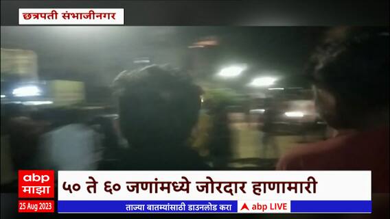 Sambhaji Nagar : छत्रपती संभाजीनगरमध्ये फिल्मी स्टाईल राडा, प्रेम प्रकरणातून दोन गट एकमेकांना भिडले