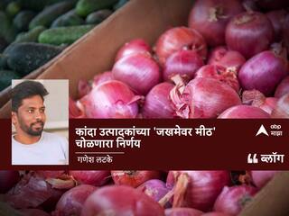 कांदा उत्पादकांच्या 'जखमेवर मीठ' चोळणारा निर्णय