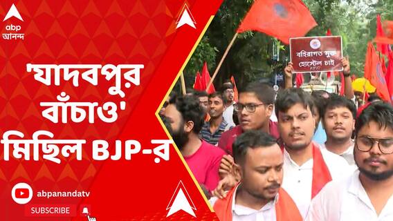 বিজেপির 'যাদবপুর বাঁচাও' মিছিল, ভাঙল পুলিশের ব্যারিকেড, আটক বেশ কয়েকজন