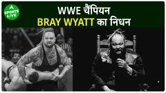 पूर्व WWE चैंपियन Bray Wyatt का 36 साल की उम्र में दुनिया को कहा अलविदा ! | Sports LIVE
