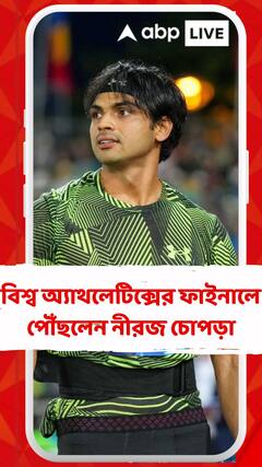 বিশ্ব অ্যাথলেটিক্সের ফাইনালে পৌঁছলেন নীরজ চোপড়া