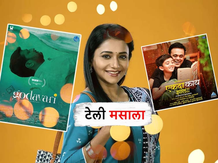 marathi movie telly masala marathi serial latest update marathi movies Tharla Tar Mag marathi serial first in trp actor Milind Safai passed away Saleel Kulkarni Ekda Kaay Zala 69 National Film Awards Godavari Movie Director Nikhil Mahajan Telly Masala : राष्ट्रीय पुरस्कार सोहळ्यात मराठी सिनेसृष्टीचा बोलबाला ते छोट्या पडद्यावर जुई गडकरीचं राज्य; जाणून घ्या मनोरंजन विश्वासंबंधित बातम्या...