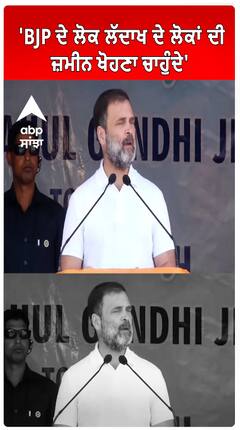 Rahul Gandhi | 'BJP ਦੇ ਲੋਕ ਲੱਦਾਖ ਦੇ ਲੋਕਾਂ ਦੀ ਜ਼ਮੀਨ ਖੋਹਣਾ ਚਾਹੁੰਦੇ'