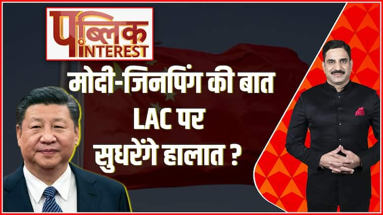 India China Border Dispute: मोदी-जिनपिंग की बात…LAC पर सुधरेंगे हालात? | Public Interest